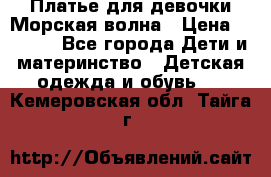 Платье для девочки Морская волна › Цена ­ 2 000 - Все города Дети и материнство » Детская одежда и обувь   . Кемеровская обл.,Тайга г.
